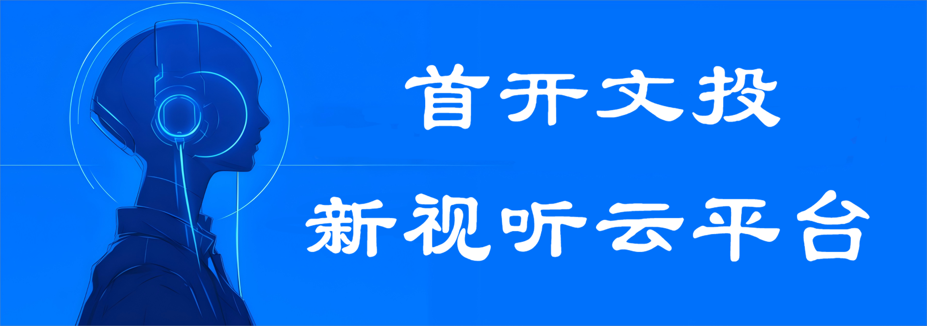 首开文投新视听云